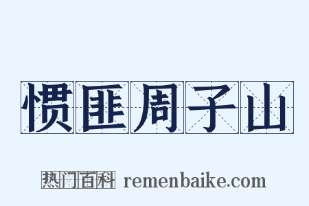 惯匪周子山是什么意思的图片